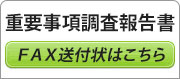 重要事項調査報告書FAX送付状