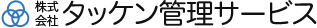 株式会社タッケン管理サービス